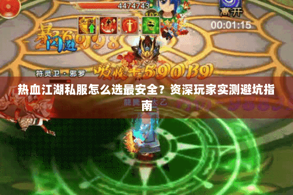 热血江湖私服怎么选最安全?资深玩家实测避坑指南 热血江湖私服怎么选最安全?资深玩家实测避坑指南