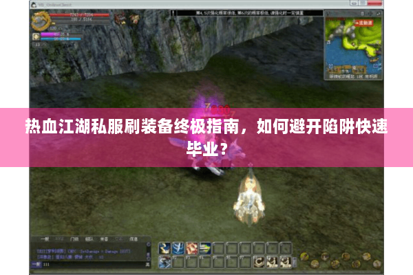 热血江湖私服刷装备终极指南,如何避开陷阱快速毕业? 热血江湖私服刷装备终极指南,如何避开陷阱快速毕业?