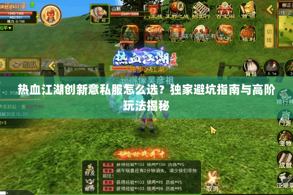 热血江湖创新意私服怎么选？独家避坑指南与高阶玩法揭秘