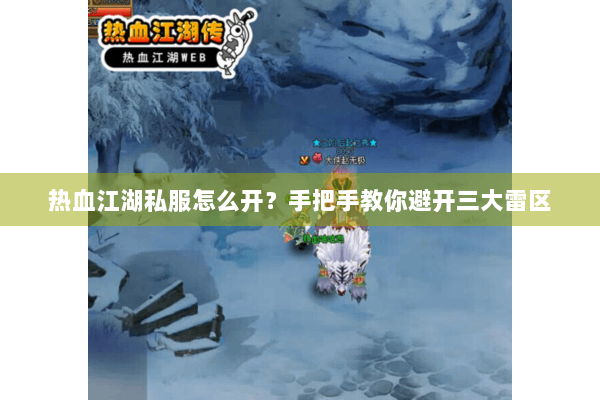 热血江湖私服怎么开?手把手教你避开三大雷区 热血江湖私服怎么开?手把手教你避开三大雷区