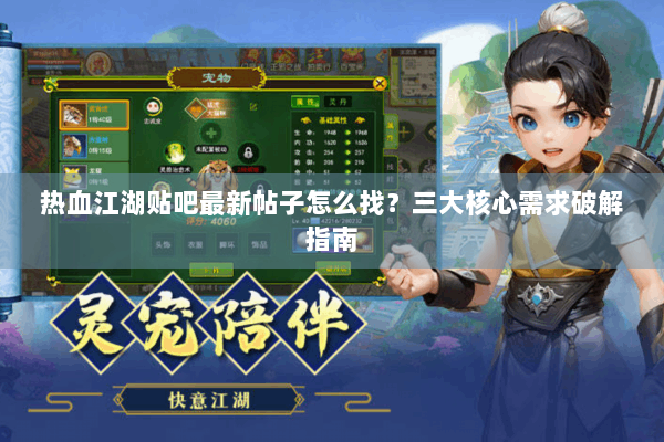 热血江湖贴吧最新帖子怎么找？三大核心需求破解指南