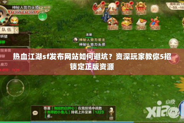 热血江湖sf发布网站如何避坑？资深玩家教你5招锁定正版资源