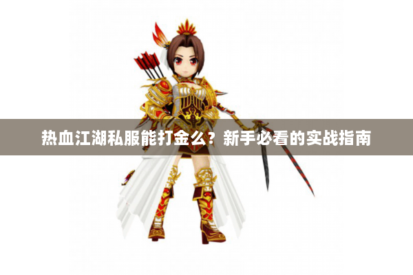 热血江湖私服能打金么?新手必看的实战指南 热血江湖私服能打金么?新手必看的实战指南