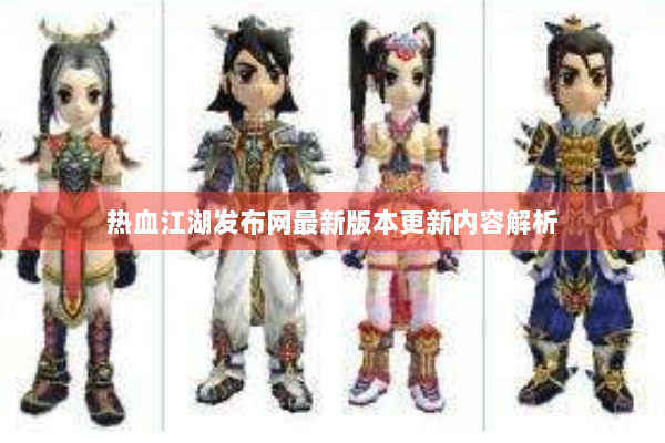 热血江湖发布网最新版本更新内容解析