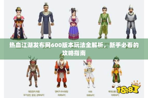 热血江湖发布网600版本玩法全解析,新手必看的攻略指南 热血江湖发布网600版本玩法全解析,新手必看的攻略指南