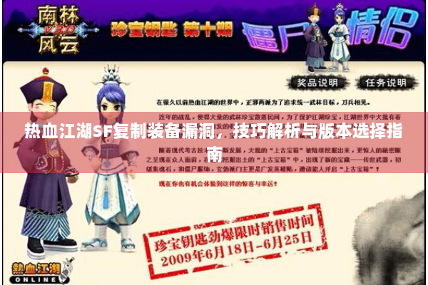 热血江湖SF复制装备漏洞,技巧解析与版本选择指南 热血江湖SF复制装备漏洞,技巧解析与版本选择指南