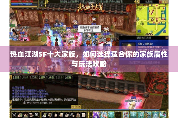 热血江湖SF十大家族，如何选择适合你的家族属性与玩法攻略