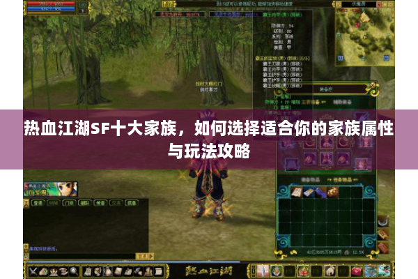 热血江湖SF十大家族，如何选择适合你的家族属性与玩法攻略
