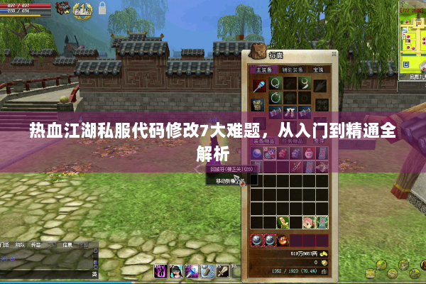 热血江湖私服代码修改7大难题,从入门到精通全解析 热血江湖私服代码修改7大难题,从入门到精通全解析
