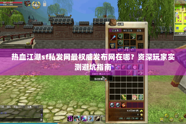 热血江湖sf私发网最权威发布网在哪？资深玩家实测避坑指南