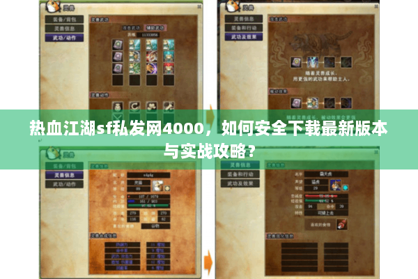热血江湖sf私发网4000，如何安全下载最新版本与实战攻略？