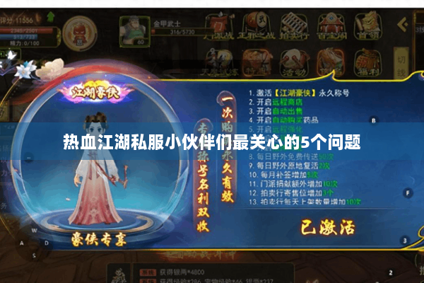 热血江湖私服小伙伴们最关心的5个问题 热血江湖私服小伙伴们最关心的5个问题