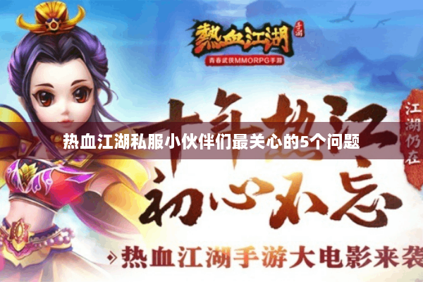 热血江湖私服小伙伴们最关心的5个问题 热血江湖私服小伙伴们最关心的5个问题