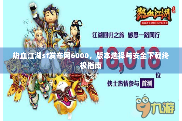 热血江湖sf发布网6000，版本选择与安全下载终极指南
