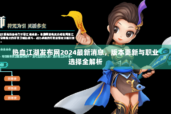 热血江湖发布网2024最新消息，版本更新与职业选择全解析