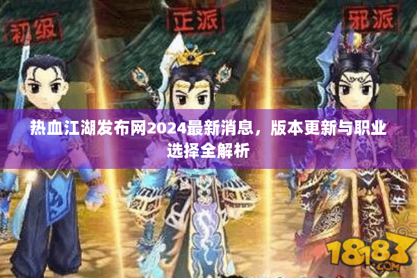 热血江湖发布网2024最新消息，版本更新与职业选择全解析