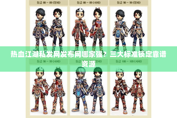 热血江湖私发网发布网哪家强？三大标准锁定靠谱资源