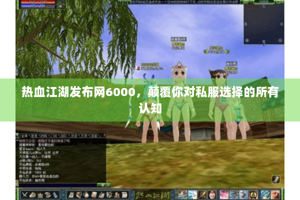 热血江湖发布网6000，颠覆你对私服选择的所有认知