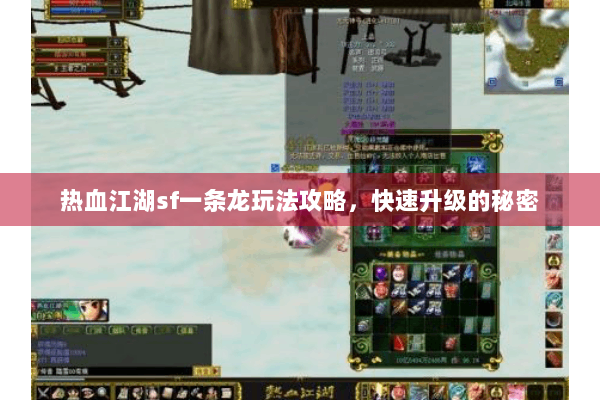 热血江湖sf一条龙玩法攻略，快速升级的秘密