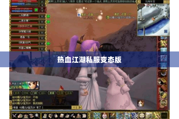 热血江湖私服变态版