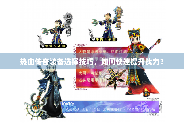 热血传奇装备选择技巧，如何快速提升战力？
