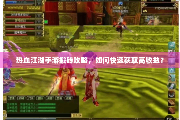 热血江湖手游搬砖攻略，如何快速获取高收益？