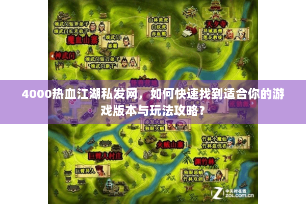 4000热血江湖私发网,如何快速找到适合你的游戏版本与玩法攻略? 4000热血江湖私发网,如何快速找到适合你的游戏版本与玩法攻略?
