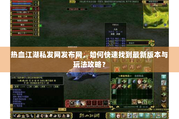 热血江湖私发网发布网,如何快速找到最新版本与玩法攻略? 热血江湖私发网发布网,如何快速找到最新版本与玩法攻略?