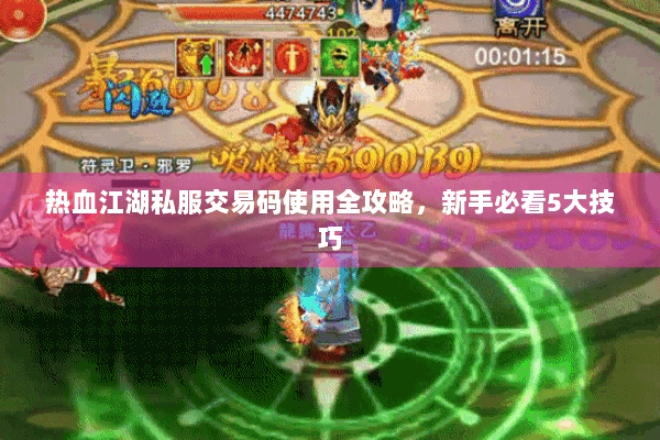 热血江湖私服交易码使用全攻略,新手必看5大技巧 热血江湖私服交易码使用全攻略,新手必看5大技巧