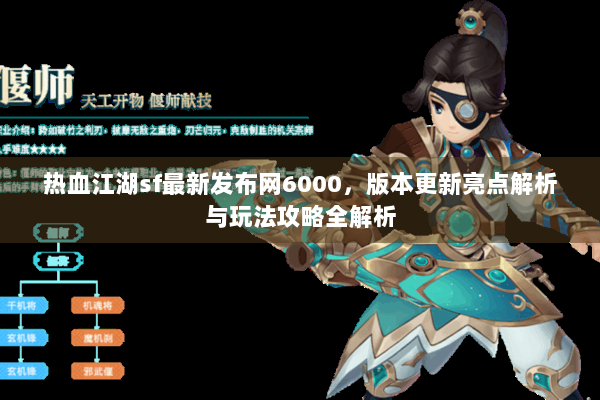 热血江湖sf最新发布网6000,版本更新亮点解析与玩法攻略全解析 热血江湖sf最新发布网6000,版本更新亮点解析与玩法攻略全解析