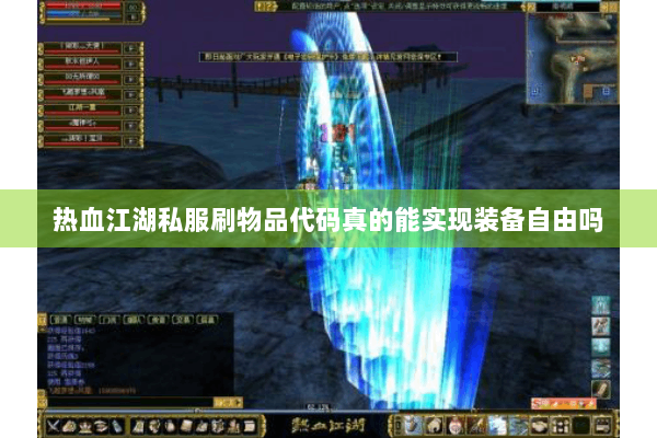 热血江湖私服刷物品代码真的能实现装备自由吗 热血江湖私服刷物品代码真的能实现装备自由吗