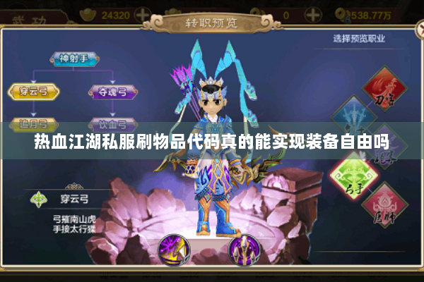 热血江湖私服刷物品代码真的能实现装备自由吗 热血江湖私服刷物品代码真的能实现装备自由吗