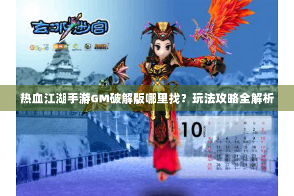 热血江湖手游GM破解版哪里找?玩法攻略全解析 热血江湖手游GM破解版哪里找?玩法攻略全解析