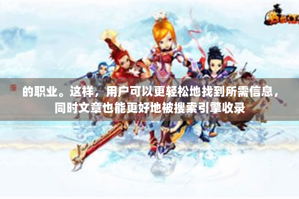 的职业。这样，用户可以更轻松地找到所需信息，同时文章也能更好地被搜索引擎收录