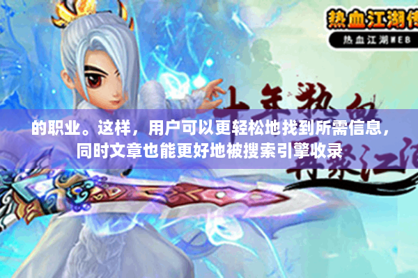 的职业。这样，用户可以更轻松地找到所需信息，同时文章也能更好地被搜索引擎收录