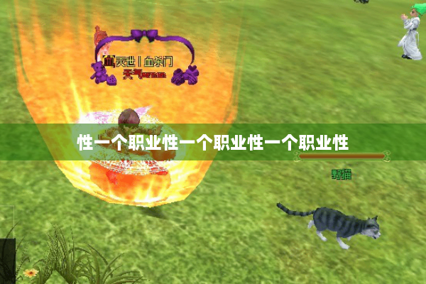 性一个职业性一个职业性一个职业性 性一个职业性一个职业性一个职业性
