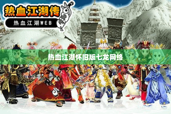 热血江湖怀旧版七龙网络