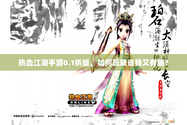 热血江湖手游0.1折版，如何玩转省钱又有趣？