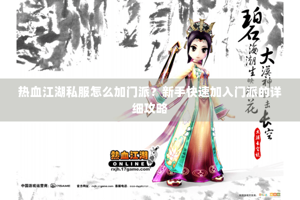 热血江湖私服怎么加门派?新手快速加入门派的详细攻略 热血江湖私服怎么加门派?新手快速加入门派的详细攻略