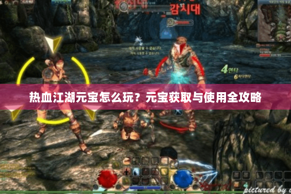 热血江湖元宝怎么玩?元宝获取与使用全攻略 热血江湖元宝怎么玩?元宝获取与使用全攻略