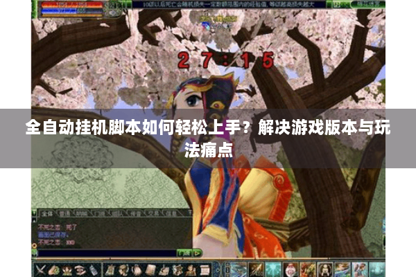 全自动挂机脚本如何轻松上手？解决游戏版本与玩法痛点