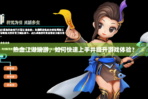 热血江湖端游,如何快速上手并提升游戏体验? 热血江湖端游,如何快速上手并提升游戏体验?
