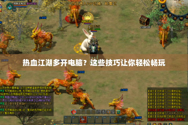 热血江湖多开电脑?这些技巧让你轻松畅玩 热血江湖多开电脑?这些技巧让你轻松畅玩