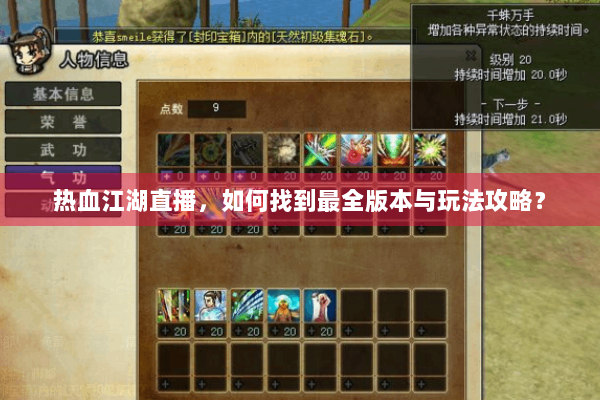 热血江湖直播,如何找到最全版本与玩法攻略? 热血江湖直播,如何找到最全版本与玩法攻略?