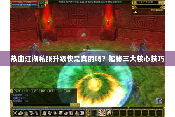 热血江湖私服升级快是真的吗?揭秘三大核心技巧 热血江湖私服升级快是真的吗?揭秘三大核心技巧