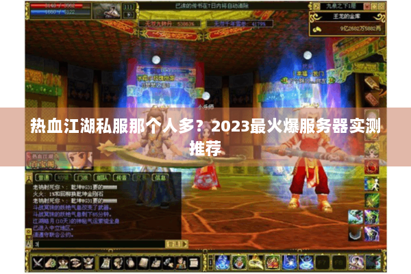 热血江湖私服那个人多?2023最火爆服务器实测推荐 热血江湖私服那个人多?2023最火爆服务器实测推荐