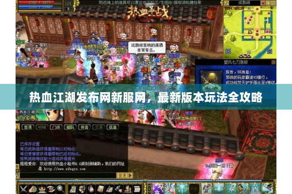 热血江湖发布网新服网，最新版本玩法全攻略