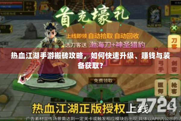 热血江湖手游搬砖攻略,如何快速升级、赚钱与装备获取? 热血江湖手游搬砖攻略,如何快速升级、赚钱与装备获取?