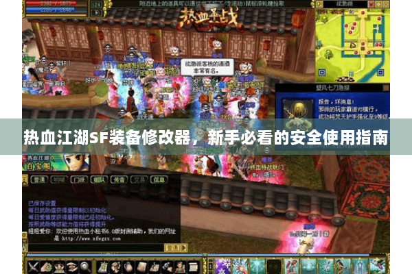 热血江湖SF装备修改器,新手必看的安全使用指南 热血江湖SF装备修改器,新手必看的安全使用指南