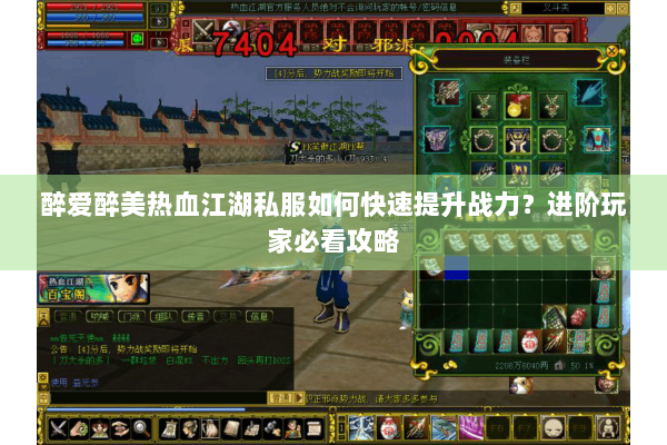 醉爱醉美热血江湖私服如何快速提升战力?进阶玩家必看攻略 醉爱醉美热血江湖私服如何快速提升战力?进阶玩家必看攻略